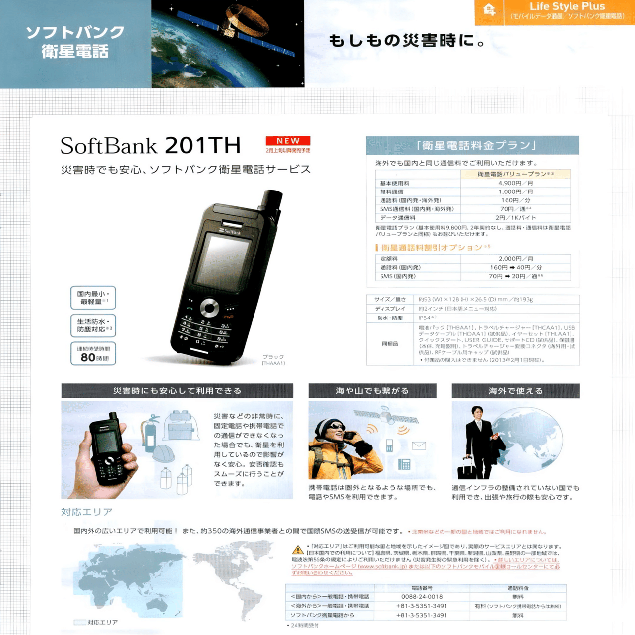 Satellite Phones 衛星電話｜docomo