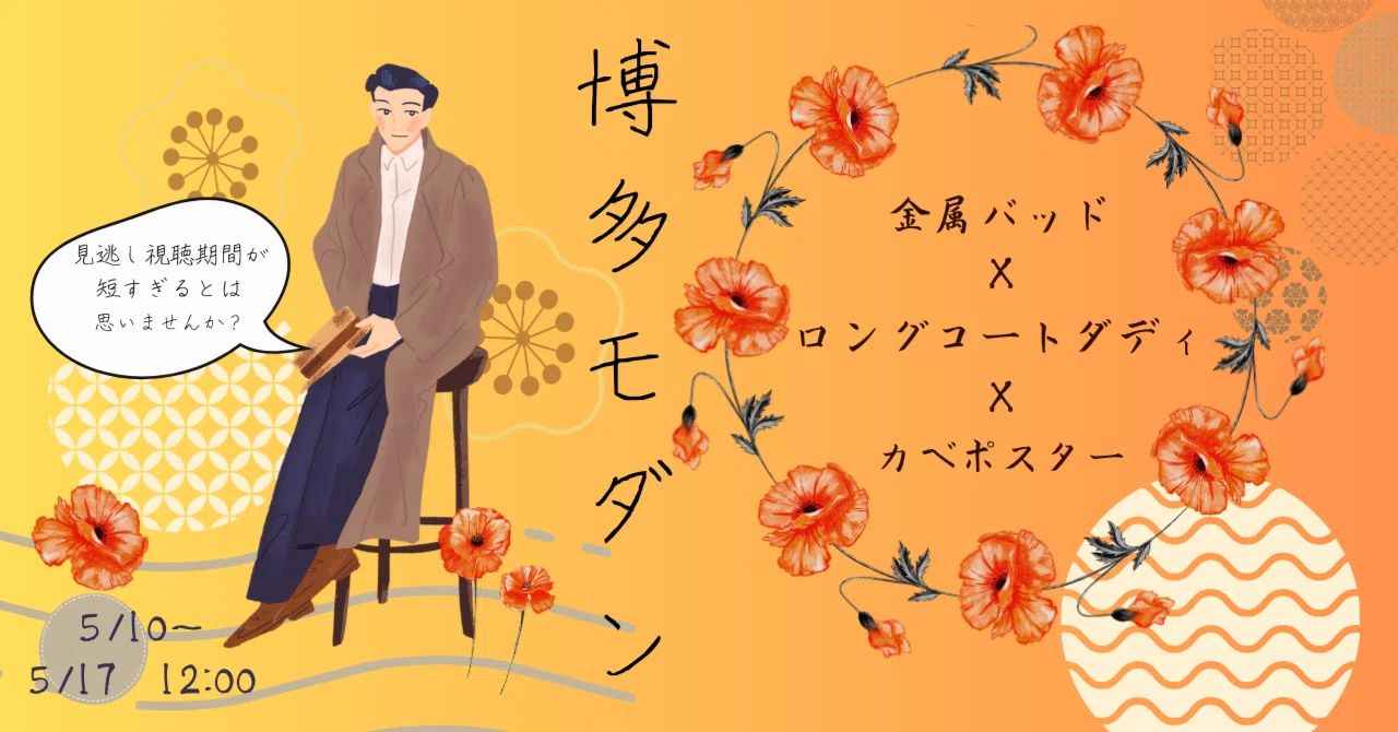追記あり【博多モダン～金属バッド×ロングコートダディ×カベポスター 