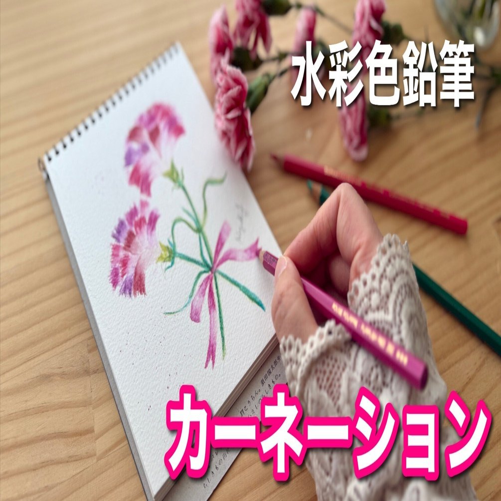 母の日・カーネーションを描いてみよう！｜吉沢深雪
