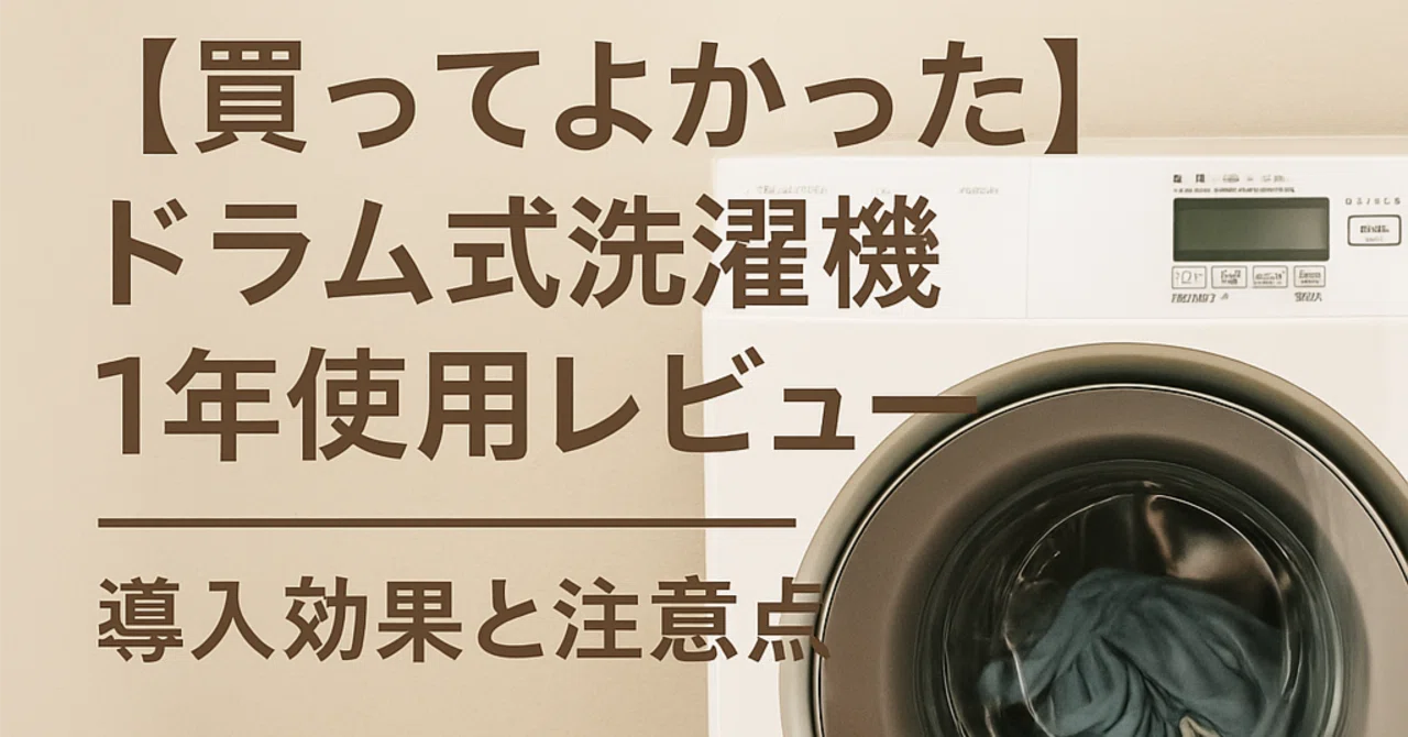 買ってよかった】ドラム式洗濯機1年使用レビュー｜導入効果と注意点 