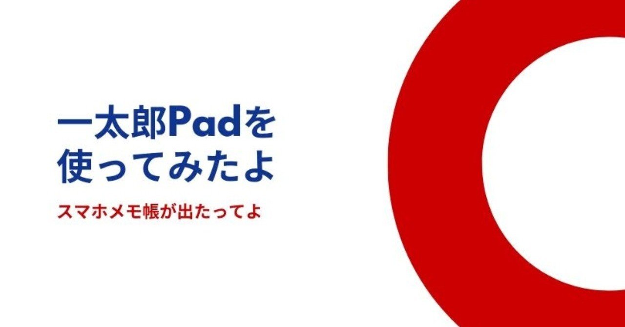 一太郎pad使ってみたよ 田井ノエル Note