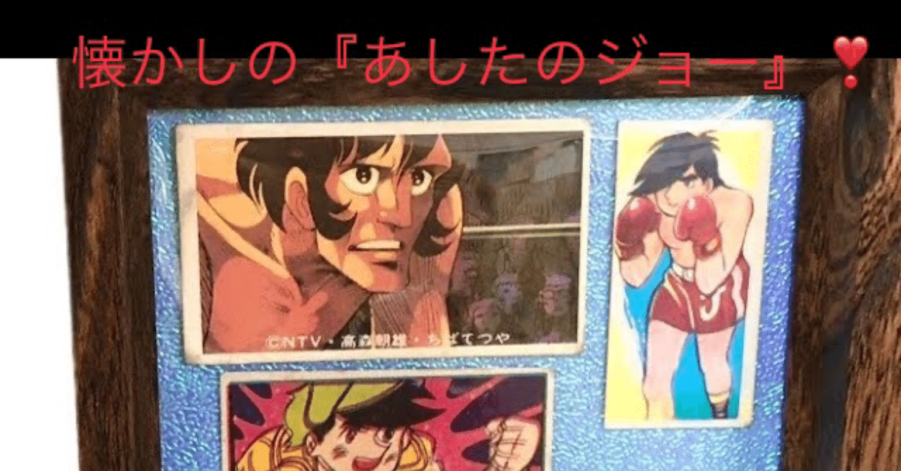 懐かしの『あしたのジョー』❣️｜巫kannagi