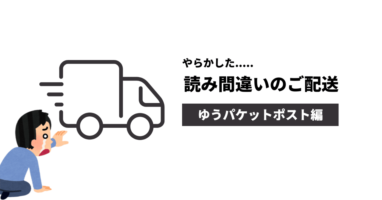 実録】またやってしまった…久々の“誤発送” ゆうパケットポスト編｜古着