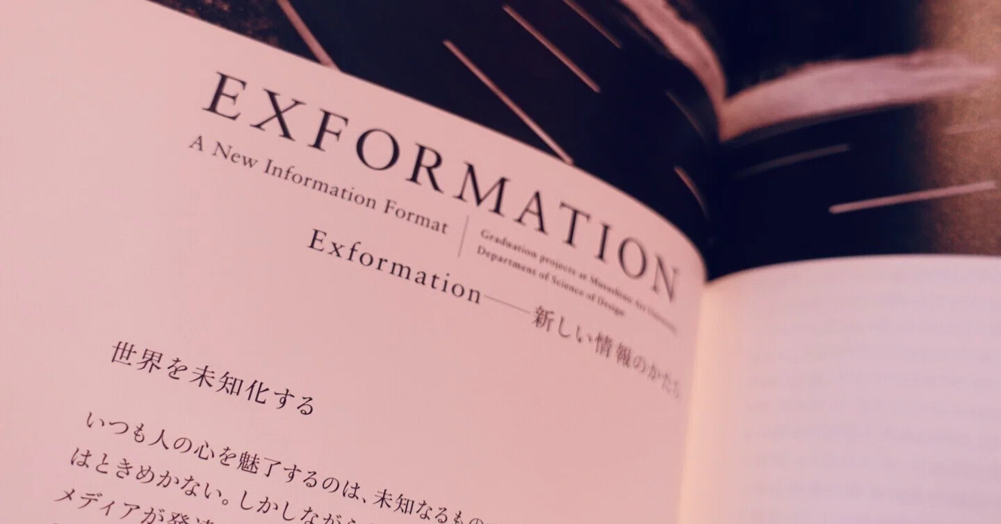 原研哉さんの「DESIGNING DESIGN」を読んで…EXFORMATIONという視点｜しげ