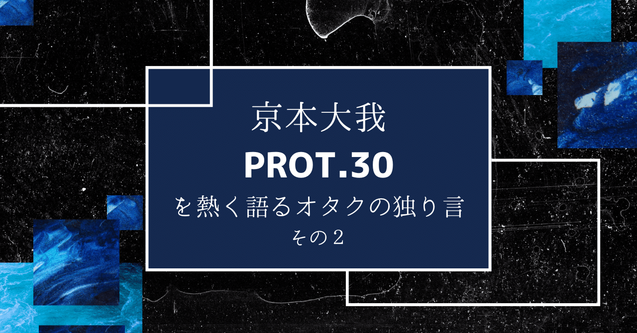 京本大我「PROT.30」をとにかく熱く語るオタクのひとりごと～一