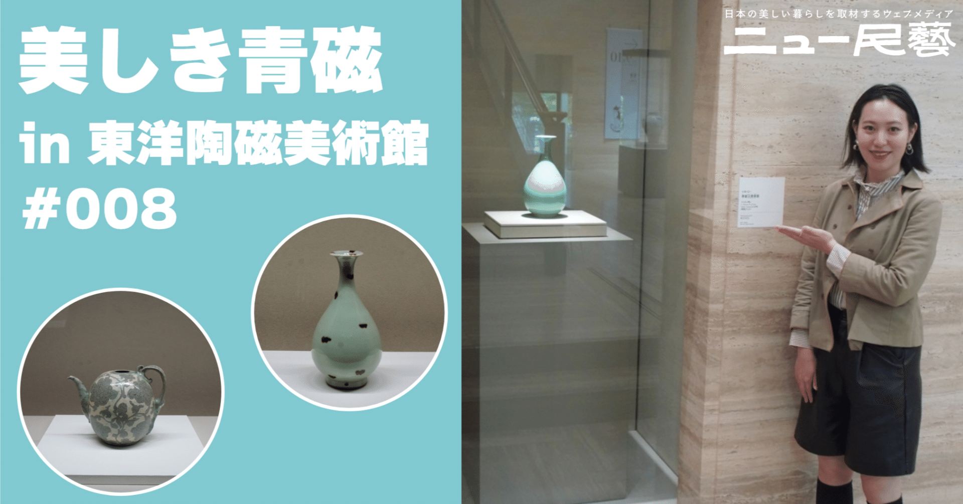大阪市立東洋陶磁美術館で青磁に心がふるえた日 #008｜ニュー民藝