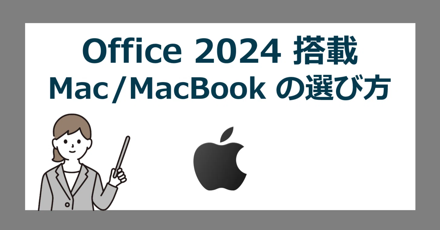 MacBookのプリインストール版オフィスはどれ!? Office 2024 付きMacの
