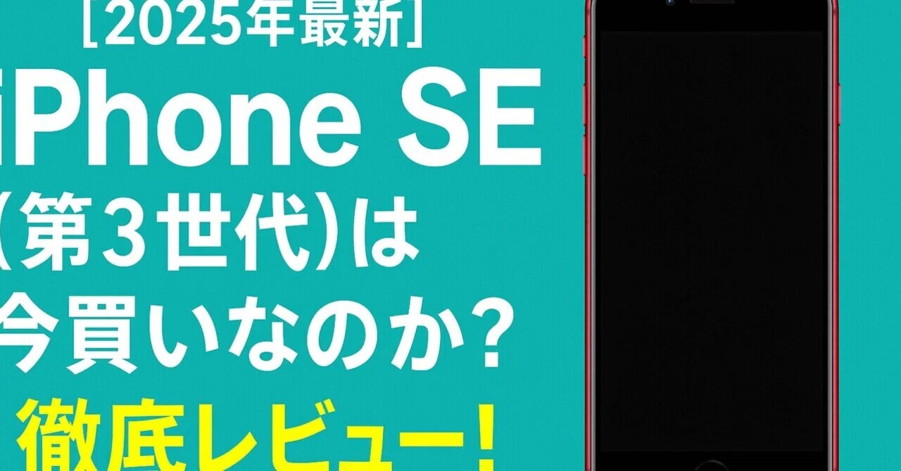 2025年最新】iPhone SE（第3世代）は今買いなのか？徹底レビュー