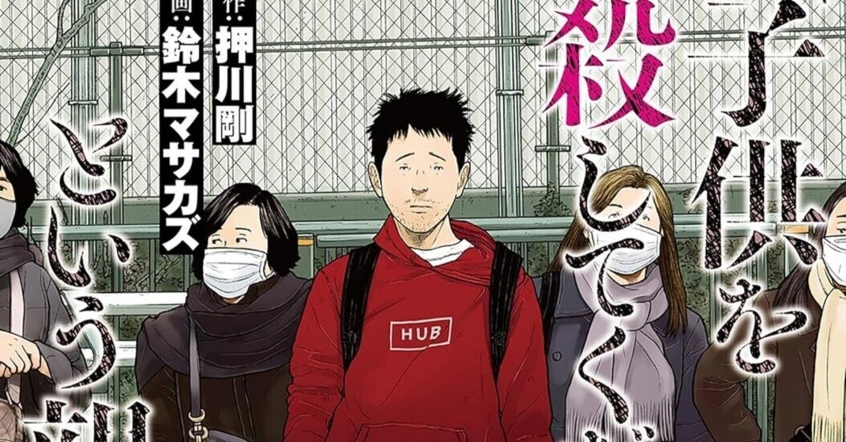 子供を殺してください」という親たち』17巻刊行によせて｜押川剛