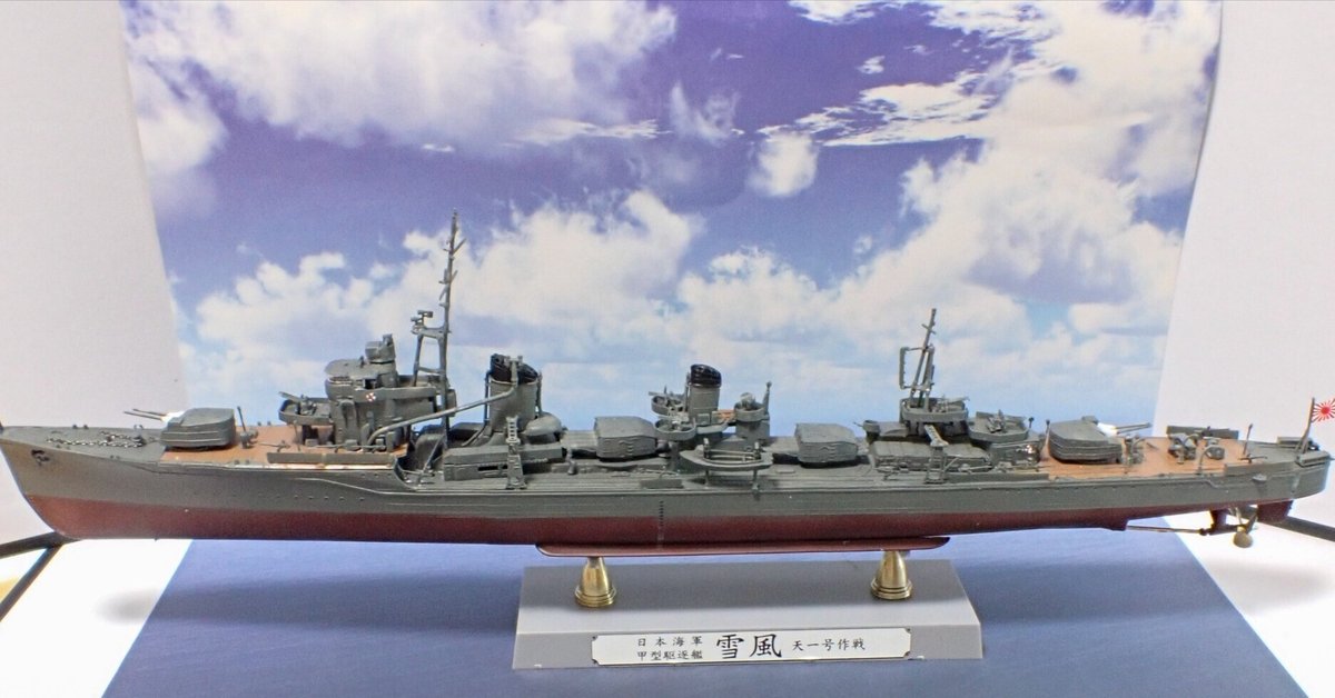 1/350 雪風（ハセガワ） 雪風三部作その2｜セるしうす