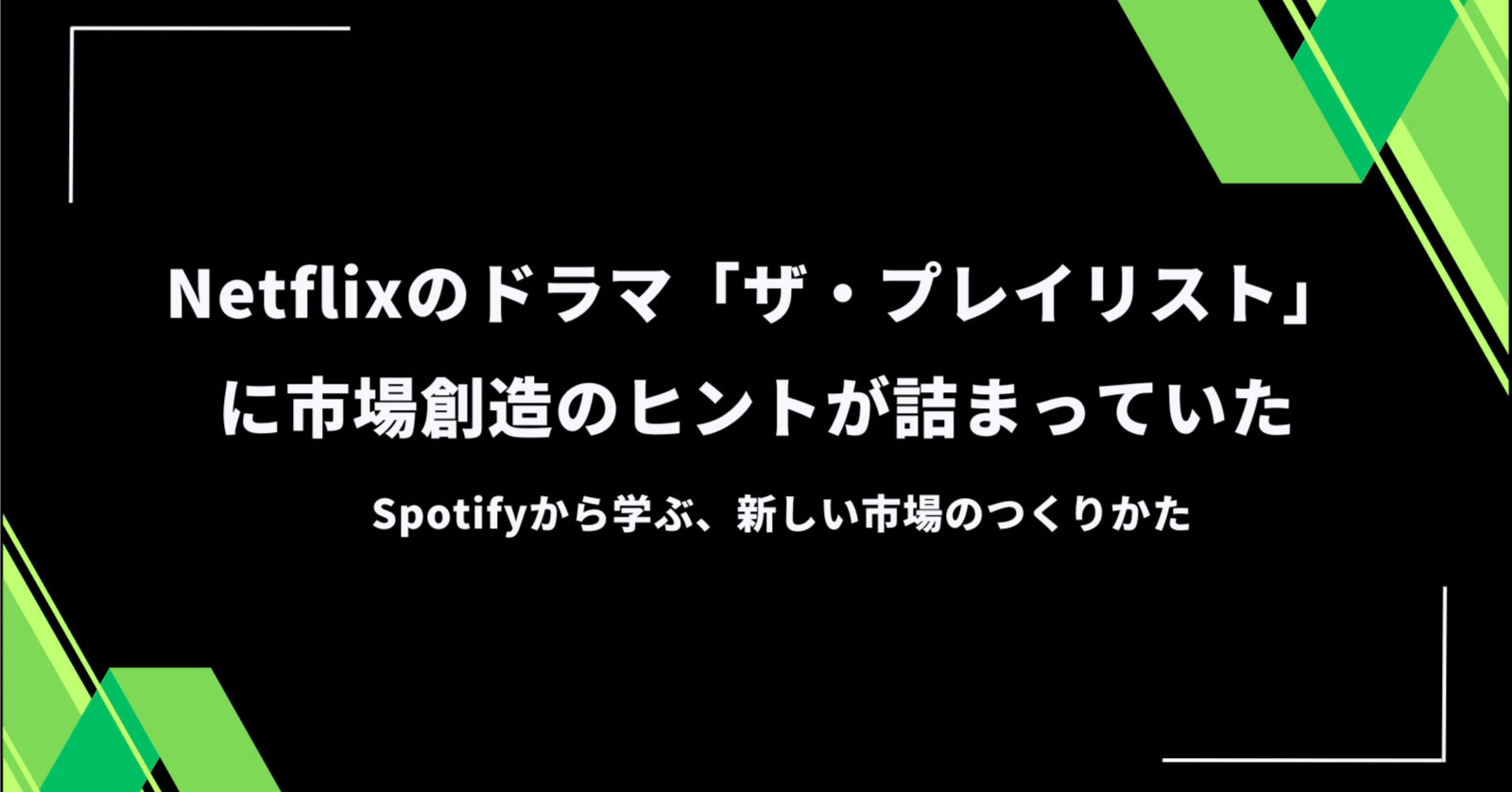 Netflixのドラマ「ザ・プレイリスト」に市場創造のヒントが詰まっていた~Spotifyから学ぶ、新しい市場のつくりかた~｜黒澤 友貴/なぞる