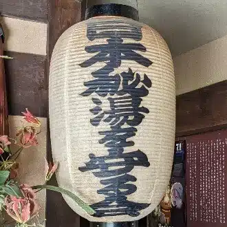 谷島誠也@温泉人
