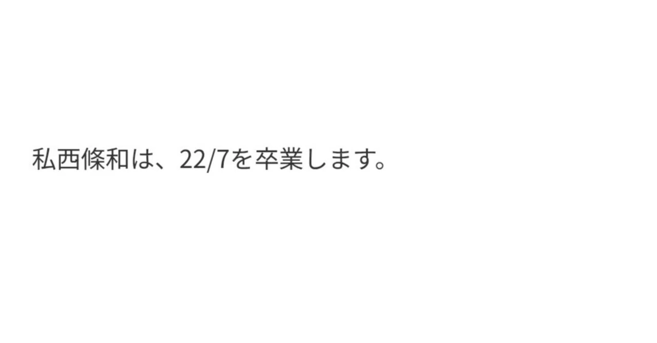 西條和のブログ 2025.05.11 （公式22/7（ナナニジ）ホームぺージより