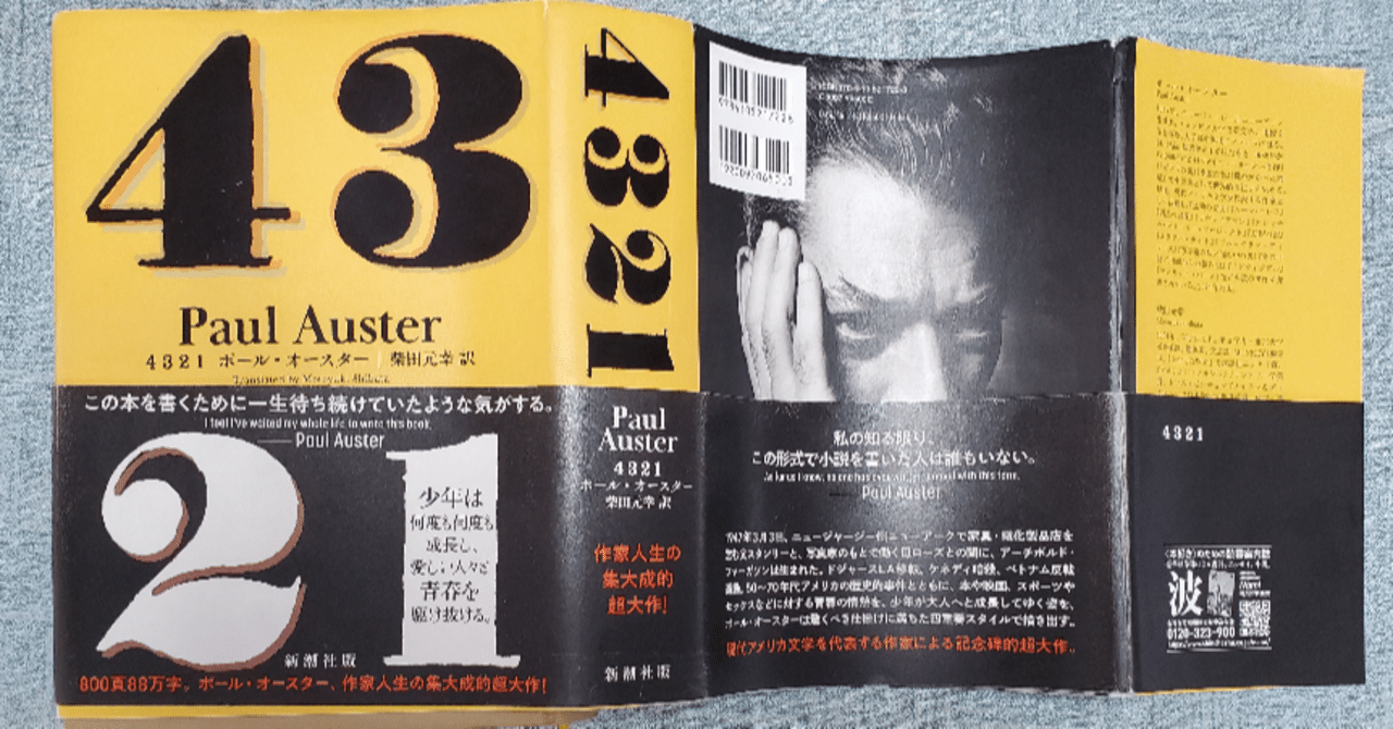 4 3 2 1』ポール・オースター (著), 柴田元幸 (翻訳) 柴田さんは