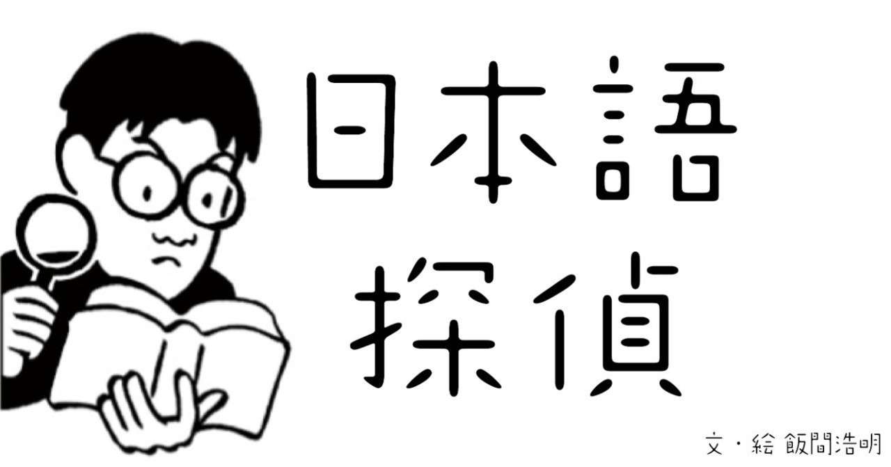 飯間浩明の日本語探偵 ど 読書委員として思う どんな本もきっと面白い 文藝春秋digital