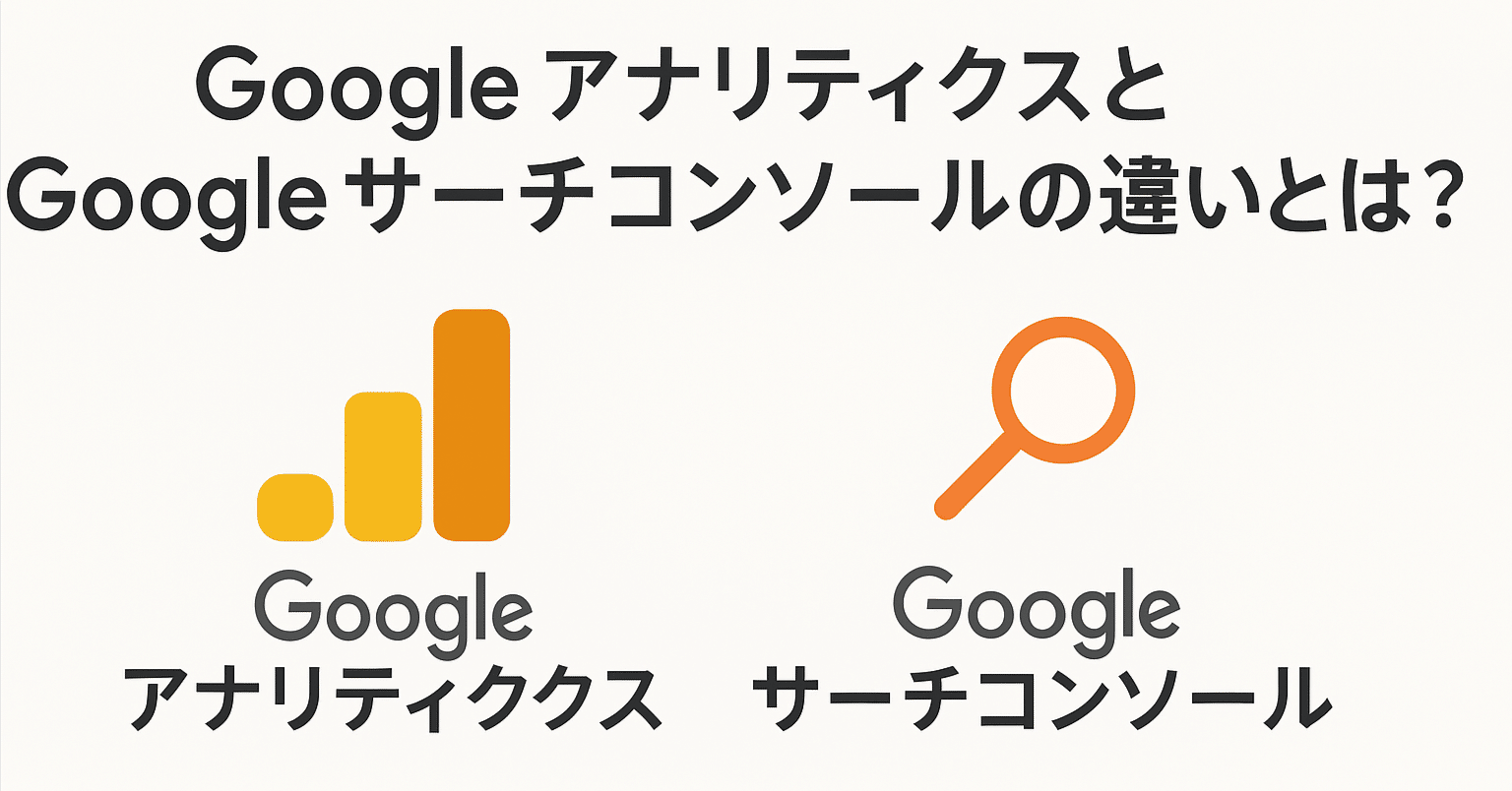 Google AnalyticsとGoogle Search Consoleの違いとは？使い分けのポイントも紹介！｜TechBits