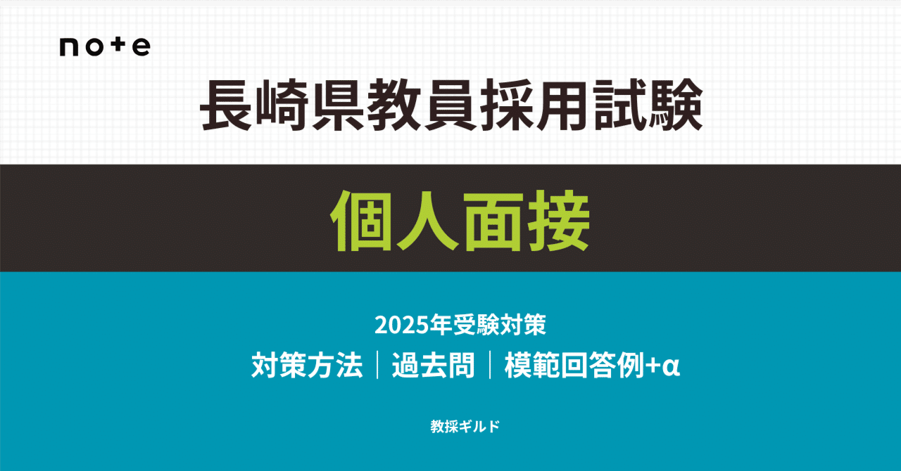 2025年版】長崎県教員採用試験の個人面接対策マニュアル【過去問あり