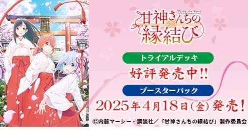 甘神さんちの縁結び 甘神八重デッキ ヴァイスシュヴァルツよりトライアルデッキ 「甘神さんちの縁結び」が1
