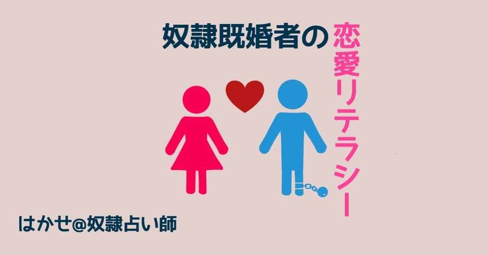 奴隷既婚者の恋愛リテラシー 奴隷占い師はかせ Note