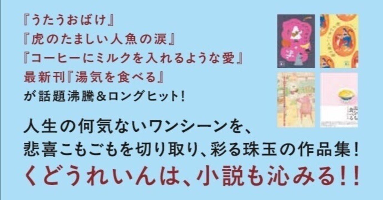 くどうれいん「スノードームの捨て方」日々の生活の中、立ち止まる時間