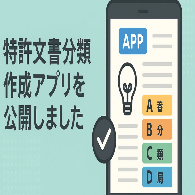 特許文書分類作成アプリを公開しました｜川上 成年 / chizai designer