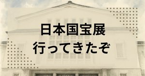 若者に人気のブランド 日本国宝展お気に入り作品をピックアップしてみた｜米田閣下 絵画