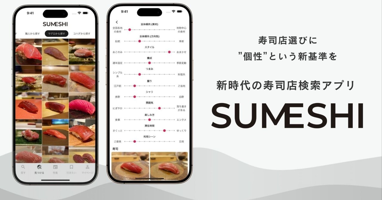 寿司好きによる寿司好きのための寿司店検索アプリ『SUMESHI』を