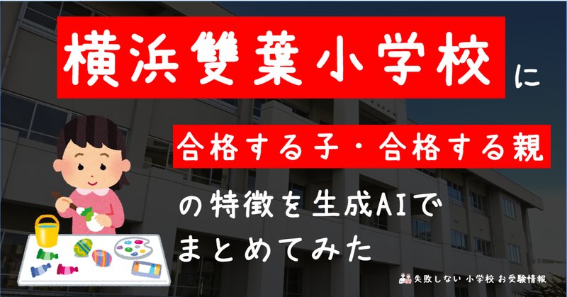 小学校受験】横浜雙葉小学校 願書の書き方・例文、面接対策と