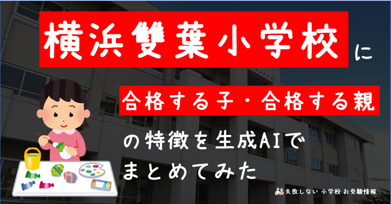 横浜雙葉小学校 に 合格する子・合格する親 の特徴を 生成AI で