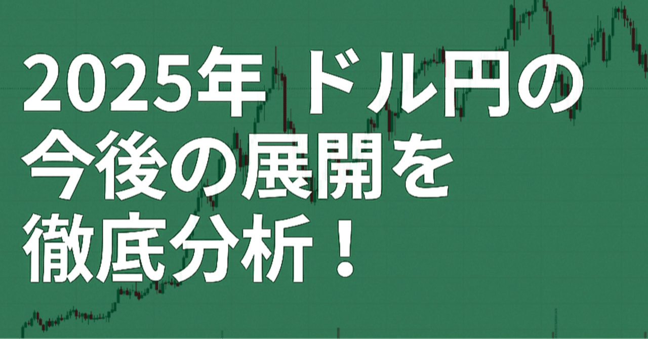 エリオット波動で読む】2025年 ドル円の今後の展開を徹底分析！｜hi