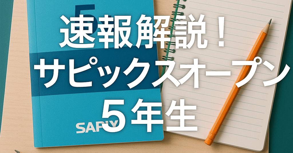 速報解説】2025年5月サピックスオープン5年生の難易度は？国算理社の