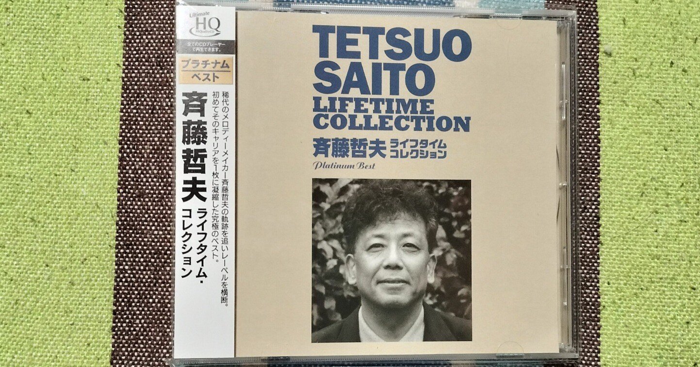 My Favorite Best Album〜斉藤哲夫『ライフタイム・コレクション