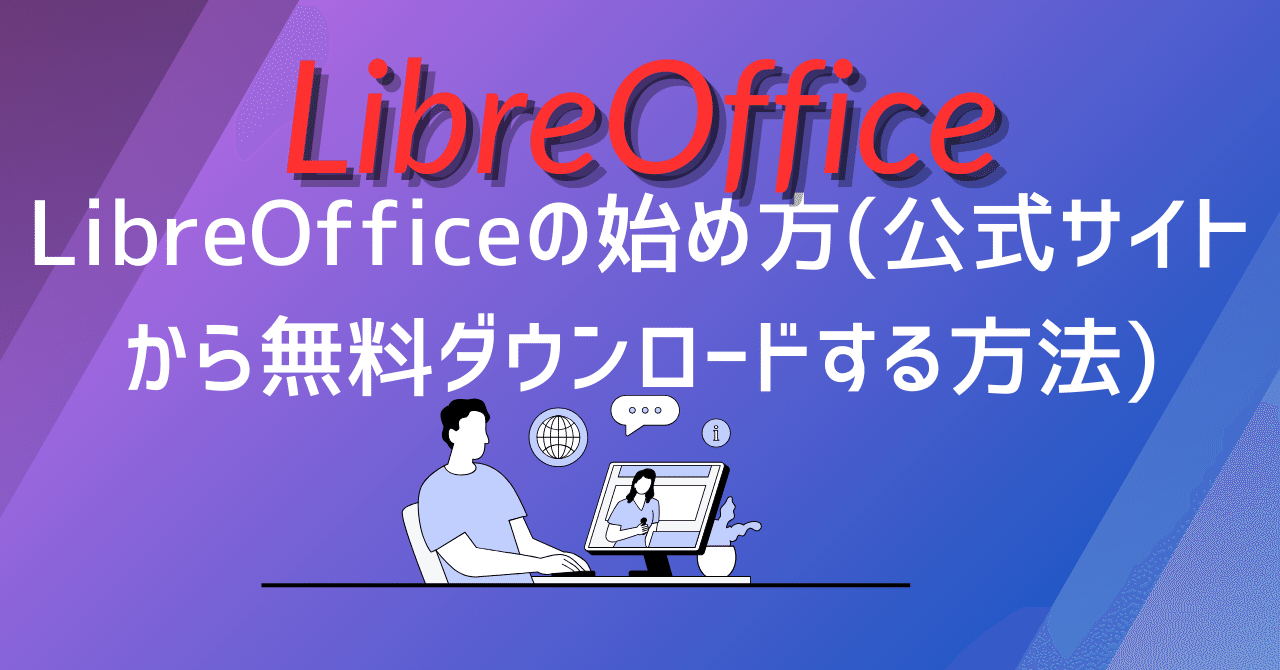 Libre Officeインストール　東芝ノートパソコン LibreOfficeの始め方(公式サイトから無料ダウンロードする方法)｜P.E.Jp