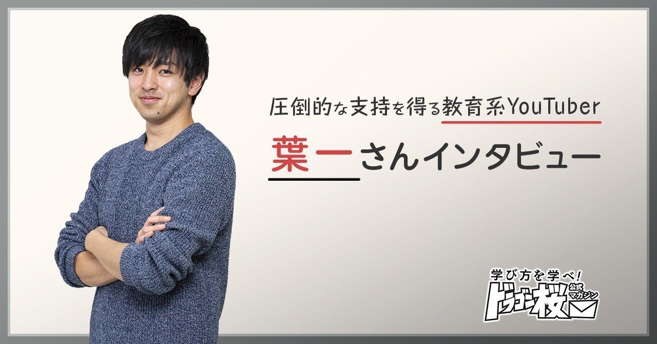 怖がらずに向き合えば 勉強は 痛快な体験になる 人気教育youtuber 葉一さんインタビュー ドラゴン桜 三田紀房 公式note Note