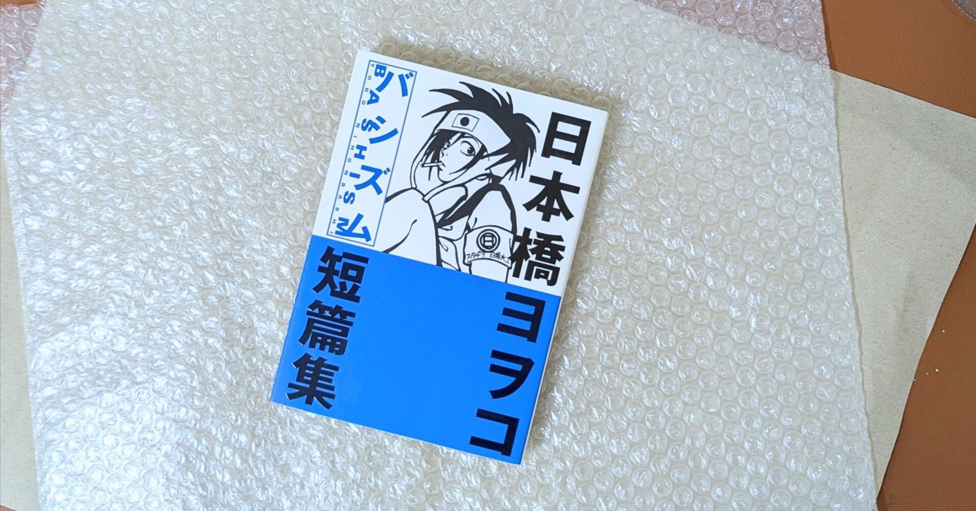裸足で街を駆け抜ける | 日本橋ヨヲコ「バシズム」｜naiyo