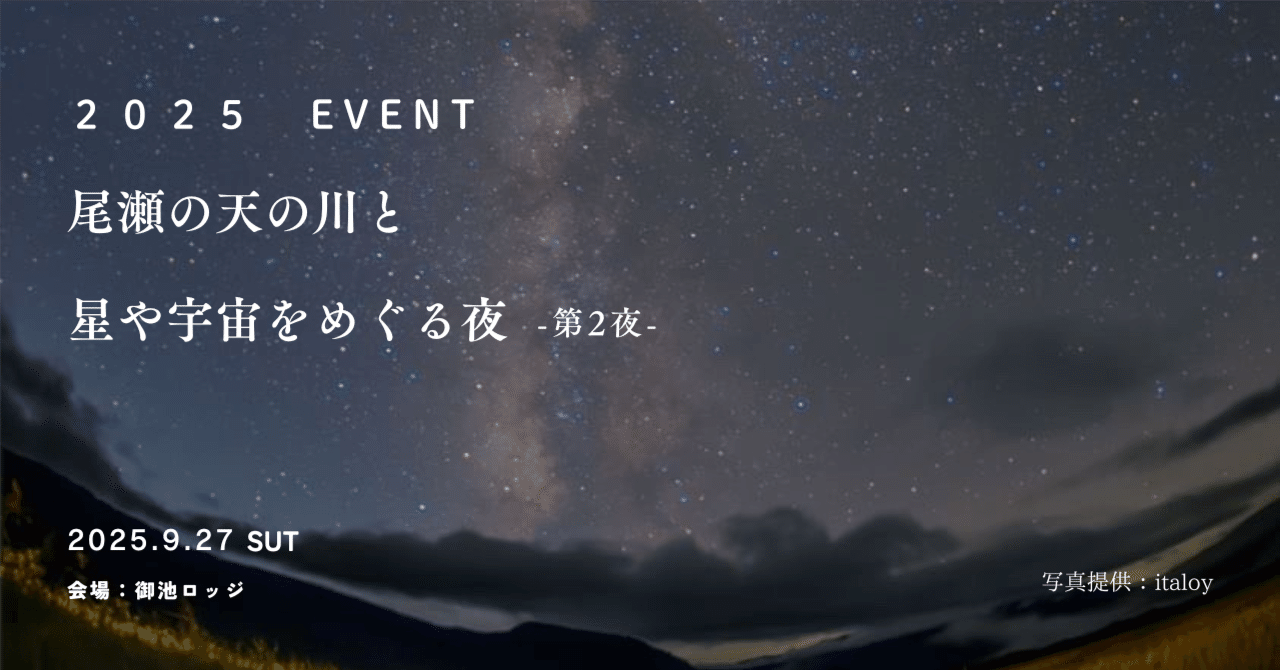 尾瀬の天の川と星や宇宙をめぐる夜-第2夜