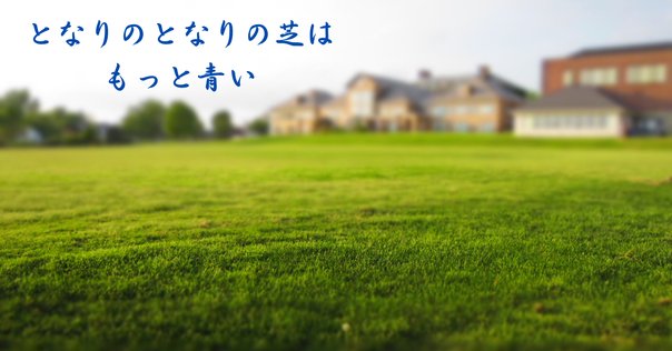 隣の芝生が青い」ループを抜け出すためのフローチャート
