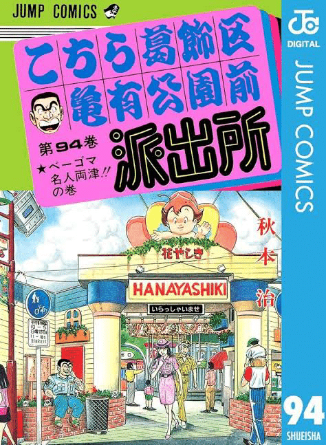 ベーゴマ　こち亀　両津　　美品 こち亀「こちら葛飾区亀有公園前派出所」とベーゴマ（144）｜『あそび