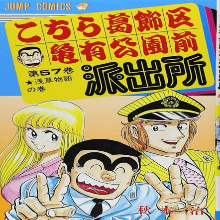 こち亀「こちら葛飾区亀有公園前派出所」とベーゴマ（144）｜『あそび