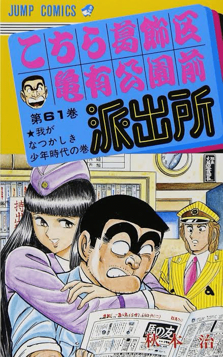 ベーゴマ　こち亀　両津　　美品 こち亀「こちら葛飾区亀有公園前派出所」とベーゴマ（144）｜『あそび