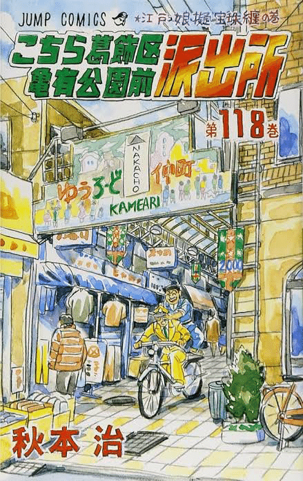 ベーゴマ　こち亀　両津　　美品 こち亀 275 #迷惑先輩両津‐1／秋本治 | 集英社 ― SHUEISHA ―