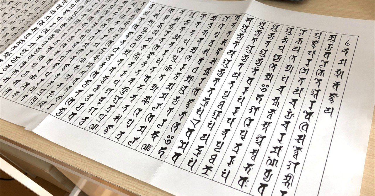 その１ 梵字写経 短期間でスキルを身につける体験レポート さち粉 note