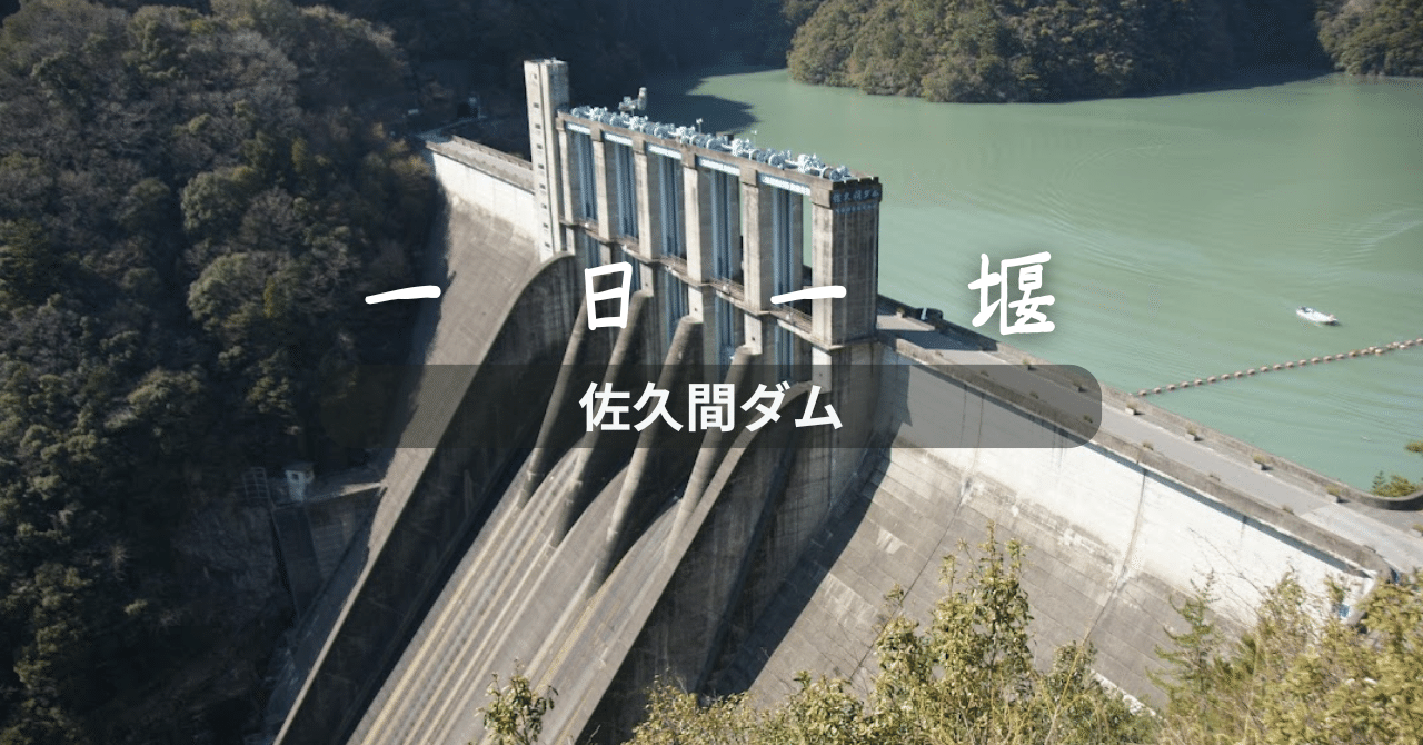 ダム 佐久間ダム（静岡県）｜一日一堰｜町田 奈桜