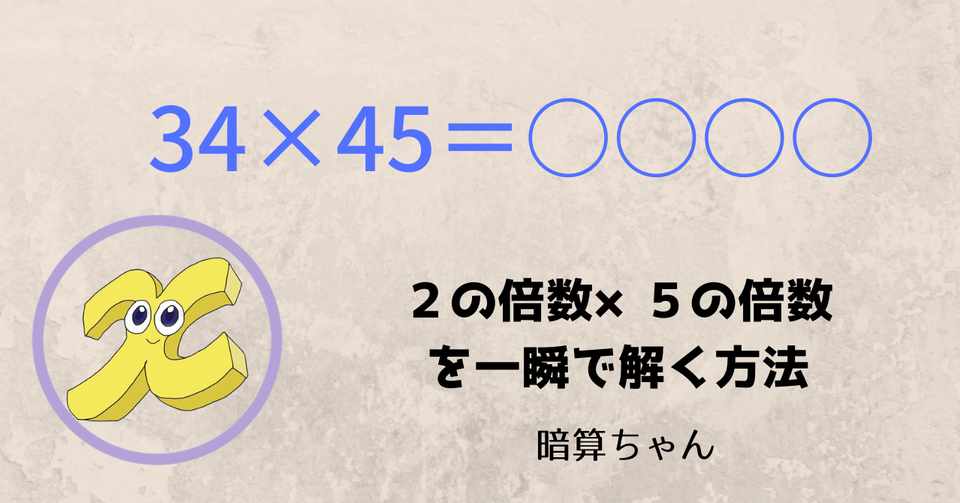 2桁 2桁 2の倍数 5の倍数を一瞬で解く方法 暗算 暗算ちゃん Note