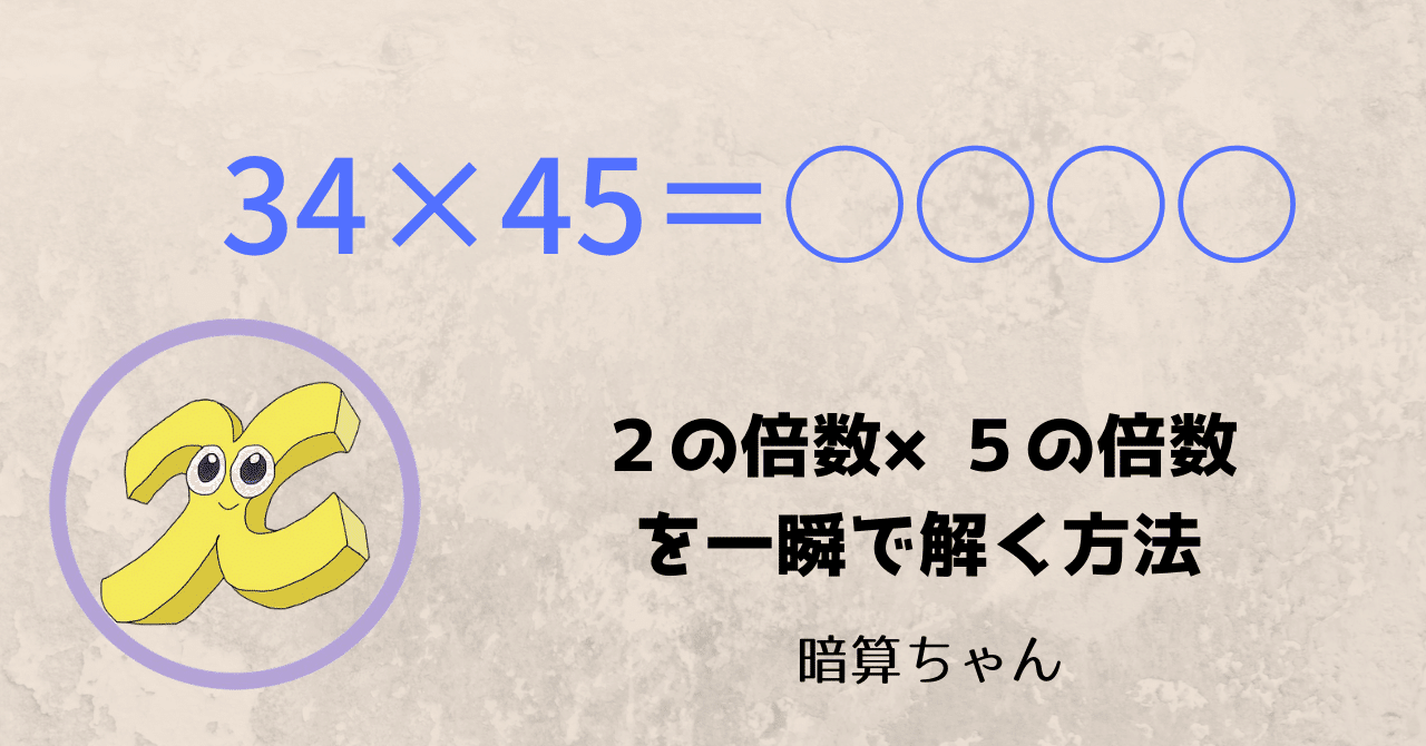 2桁 2桁 ２の倍数 ５の倍数を一瞬で解く方法 暗算 暗算ちゃん Note
