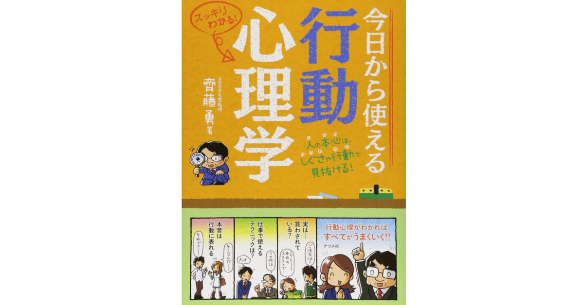 本「今日から使える行動心理学」要点。概要と例｜note AIニュース