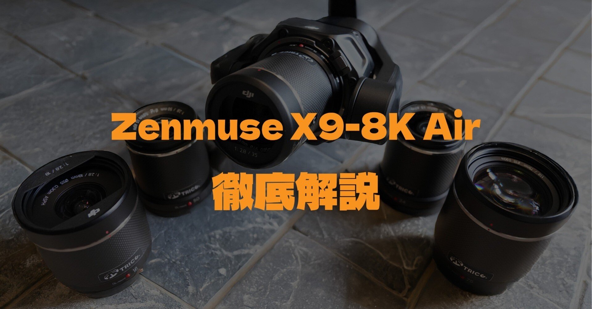 DJI Inspire3専用Netflix認定カメラ！【Zenmuse X9-8K Air】徹底解説