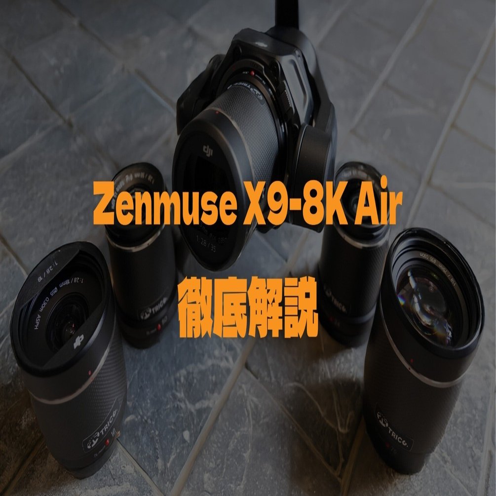 DJI Inspire3専用Netflix認定カメラ！【Zenmuse X9-8K Air】徹底解説