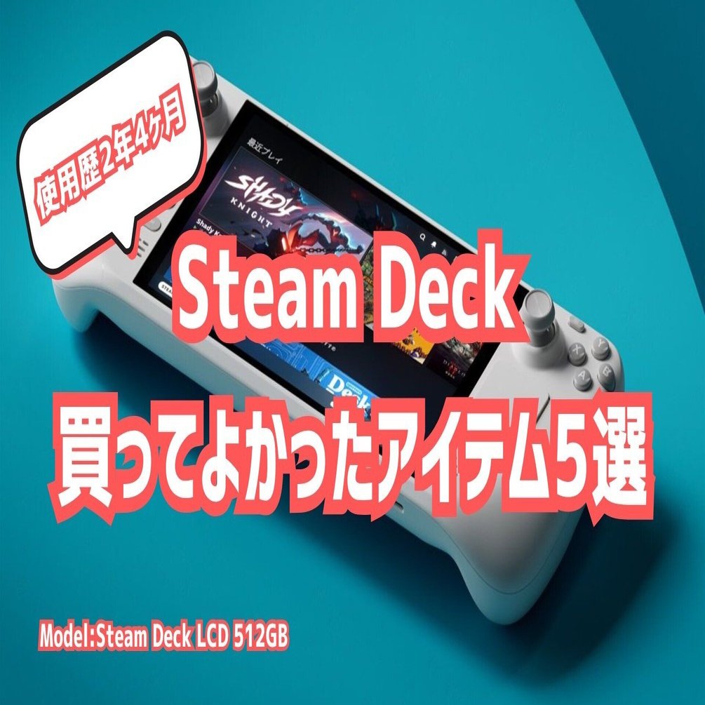 SteamDeck】古参ユーザーのおすすめアイテム5選紹介｜しゃちょー