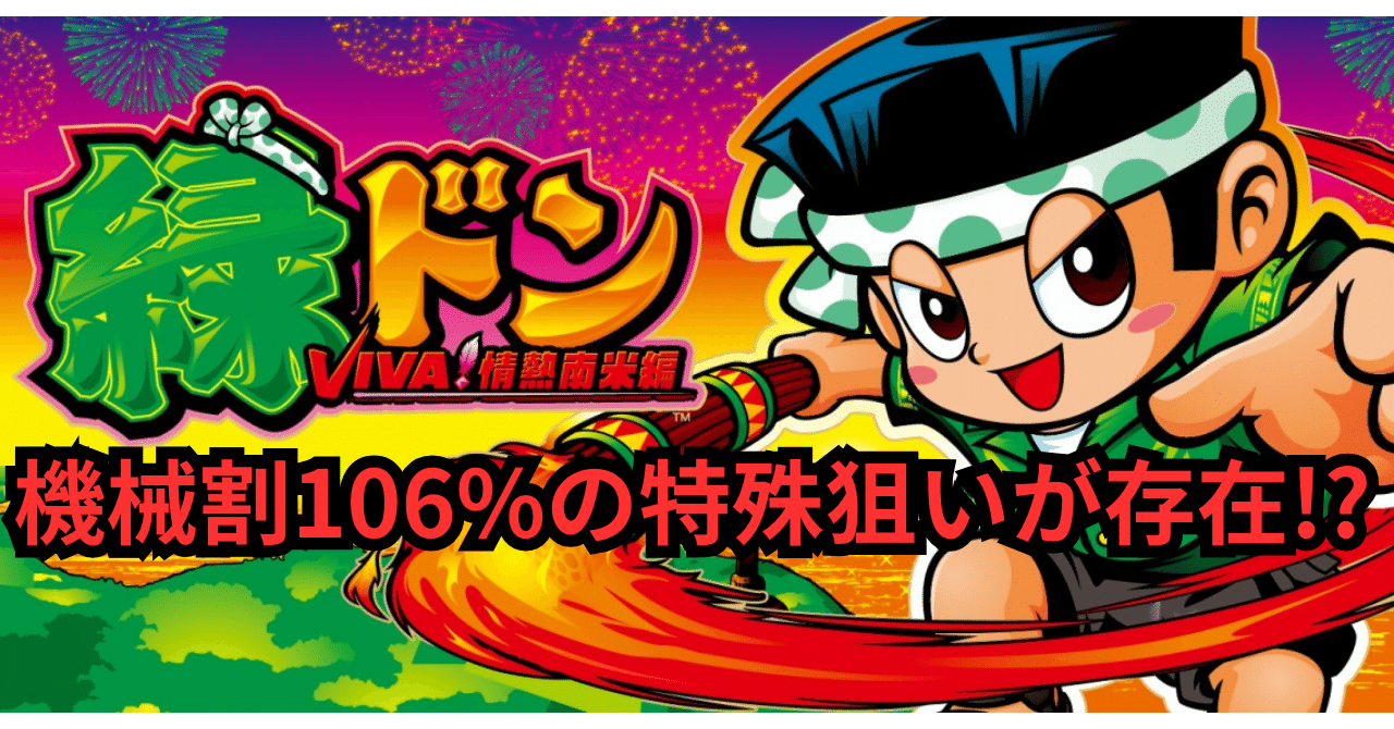 特殊狙いが激甘!?】スマスロ 緑ドン VIVA!情熱南米編 REVIVAL